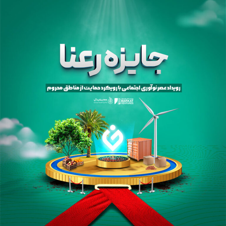 رعنا۲؛ جایزه نوآوری اجتماعی