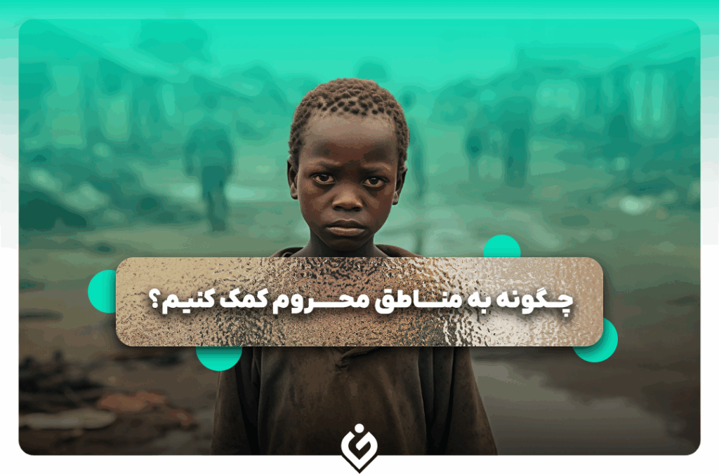 کمک به مناطق محروم با ۳ گام عملی