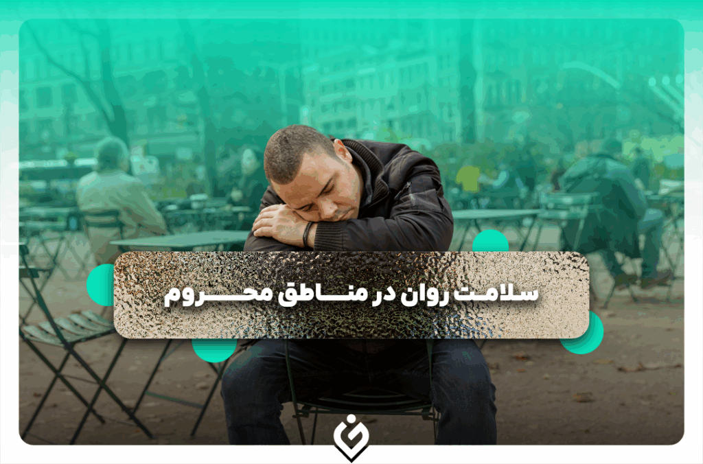 بحران فراموش شده سلامت روان در مناطق محروم