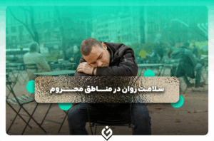 بحران فراموش شده سلامت روان در مناطق محروم